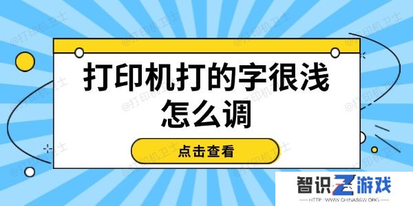 打印机打的字很浅怎么调