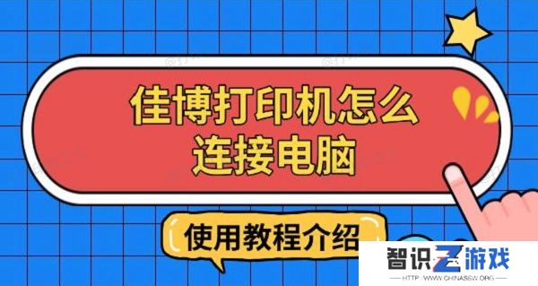 佳博打印机怎么连接电脑，使用教程介绍