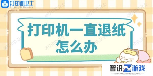 打印机一直退纸怎么办