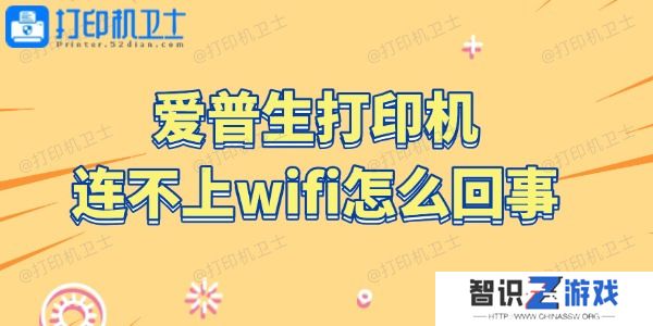 爱普生打印机连不上wifi怎么回事