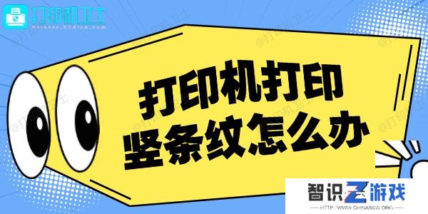 打印机打印竖条纹怎么办