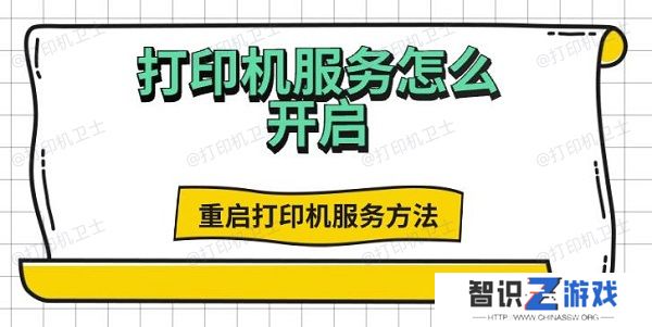 打印机服务怎么开启，重启打印机服务方法
