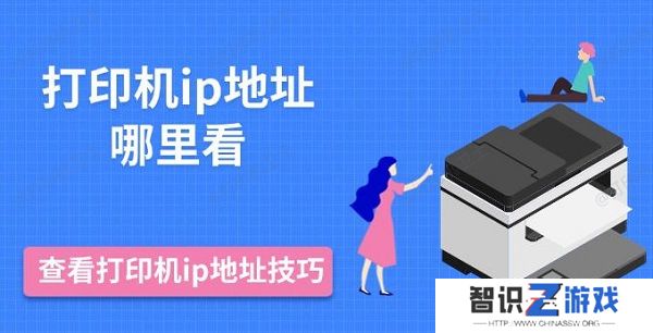 打印机ip地址哪里看，查看打印机ip地址技巧