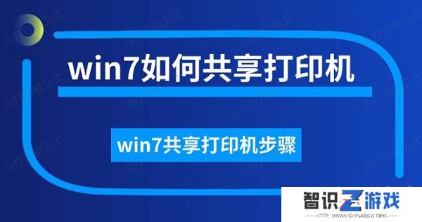 win7如何共享打印机，win7共享打印机步骤