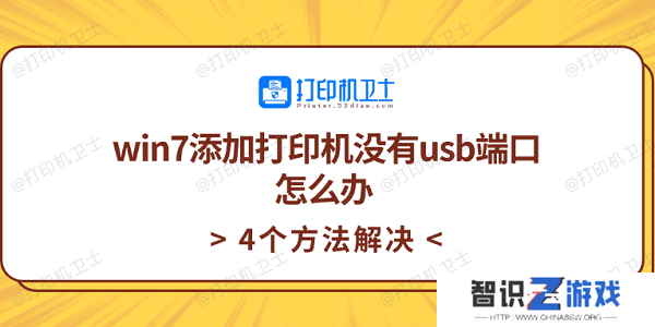 win7添加打印机没有usb端口怎么办 4个方法解决