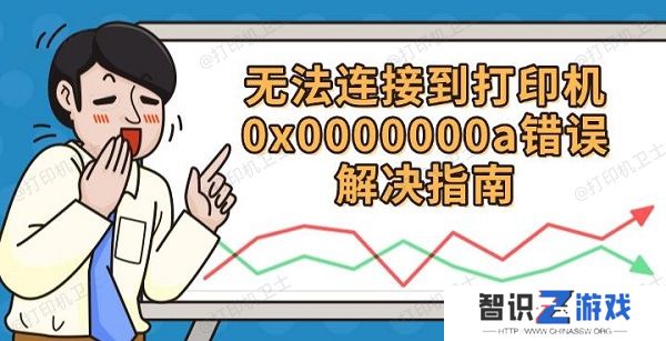 无法连接到打印机0x0000000a错误解决指南
