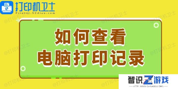如何查看电脑打印记录