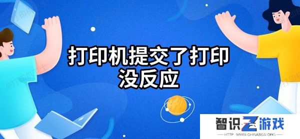 打印机提交了打印没反应