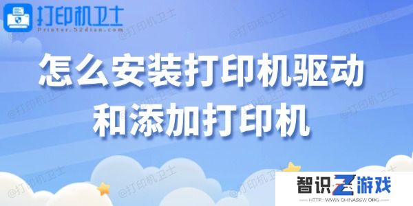 怎么安装打印机驱动和添加打印机