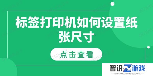 标签打印机如何设置纸张尺寸