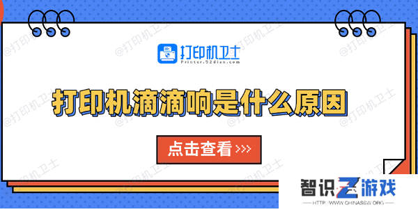 打印机滴滴响是什么原因 原因分析及解决方法