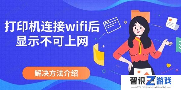 打印机连接wifi后显示不可上网，解决方法介绍