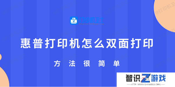 惠普打印机怎么双面打印 方法很简单