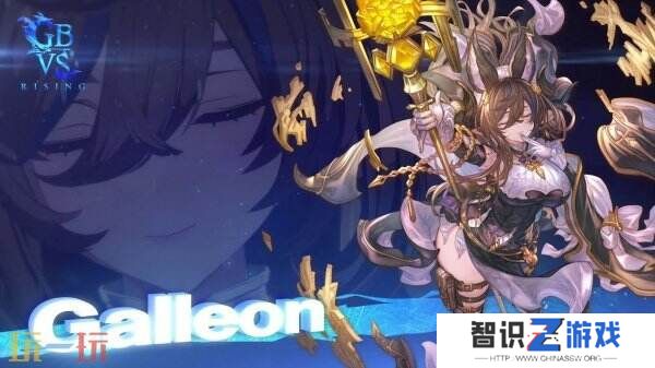 《碧蓝幻想Versus：崛起》土龙伽莱翁参战玩法预告公布