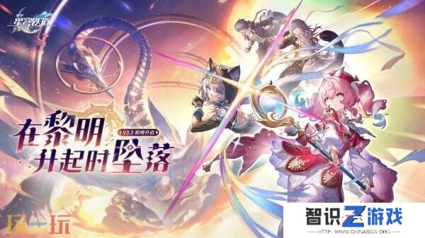 《崩坏星穹铁道》3.3版本「‍在黎明升起时坠落」将于5月21日推出