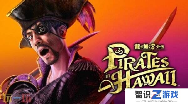 《如龙8外传：夏威夷海盗》主线时长公布至少需要15小时