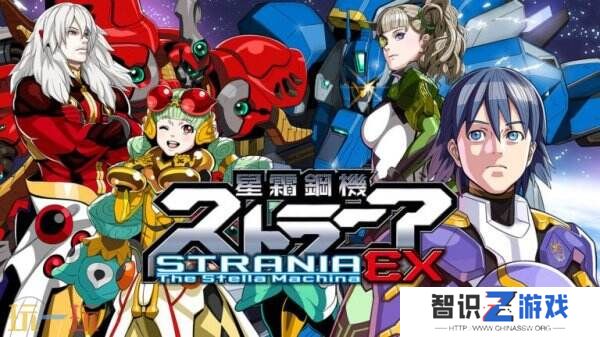 《星霜钢机:斯特兰尼亚 EX》将于1月23日在Switch发布