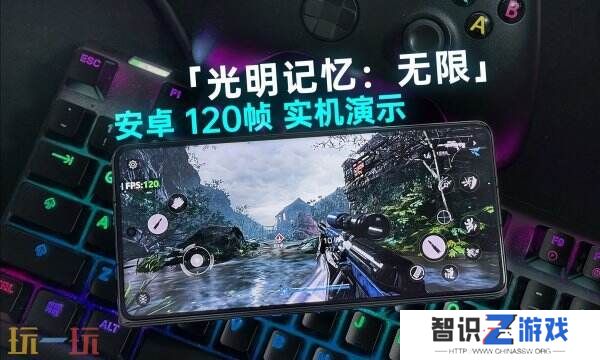 《光明记忆：无限》安卓120帧实机演示视频公布