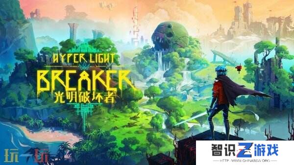 开放世界《光明破坏者》PC抢先体验版将于1月15日推出
