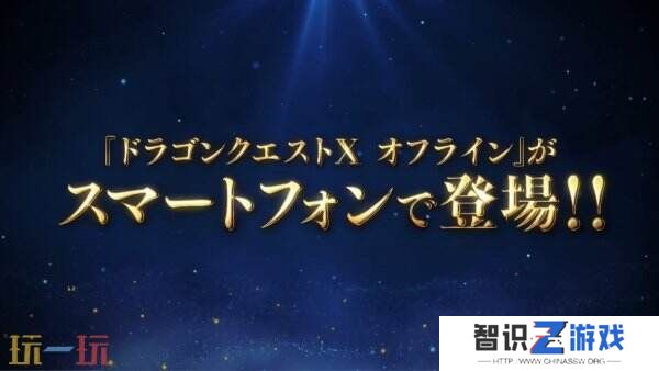《勇者斗恶龙X觉醒的五种族OFFLIN》手机版现已推出