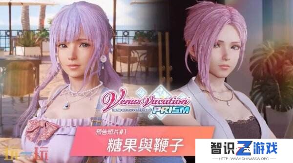 《维纳斯璀璨假期：死或生XTREME》全新预告公布 