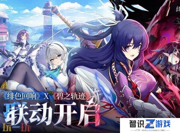 《绯色回响》x《英雄传说：碧之轨迹》联动1月18日开启！
