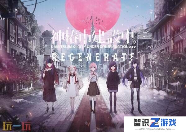 《神椿市建设中 REGENERATE》延期至3月13日发售