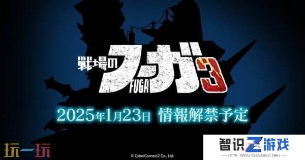 《战场的赋格曲3》即将推出 更多游戏信息1月23日揭晓