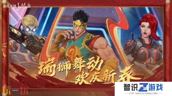 《漫威争锋》春节活动1月23日开启！将推出3v3“舞狮大战”模式
