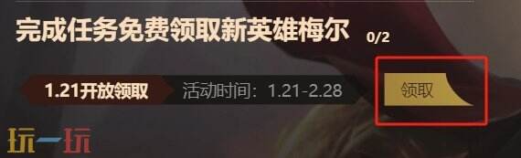 英雄联盟新英雄梅尔轻松白嫖！免费领取入口分享