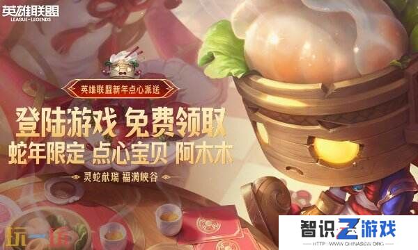 英雄联盟新春活动蛇年限定！点心宝贝阿木木免费领！
