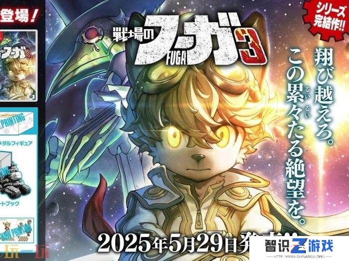 《战场的赋格曲》系列最终章《战场的赋格曲3》将于5月29日发布