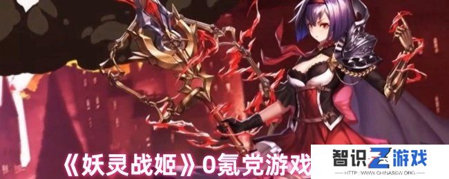 妖灵战姬0氪党怎么玩 0氪党游戏畅玩攻略