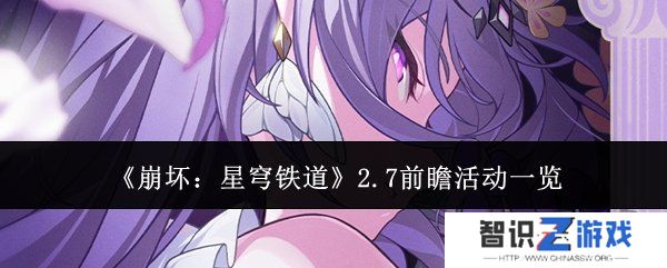 崩坏星穹铁道2.7前瞻活动有什么 前瞻活动详细讲解