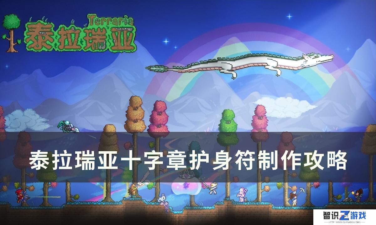 泰拉瑞亚十字章护身符（十字章护身符制作攻略）