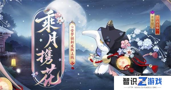 阴阳师食梦貘乘月携花什么时间上线 食梦貘乘月携花上线时间一览