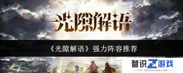 光隙解语强力阵容怎么搭配 强力阵容搭配推荐