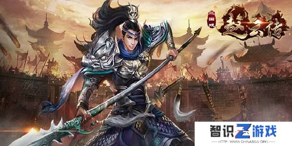 三国戏赵云传攻略（三国戏赵云传怎么玩）