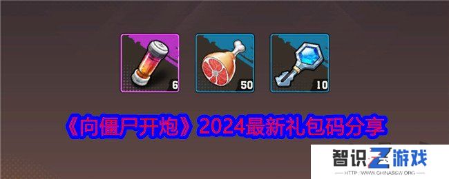 向僵尸开炮2024最新礼包码有什么 免费有效礼包码大全