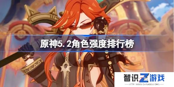 原神5.2角色强度排行榜 原神最新5.2版本全角色输出能力排行