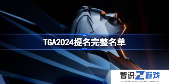 TGA2024年提名游戏名单大全 2024年tga提名奖项介绍