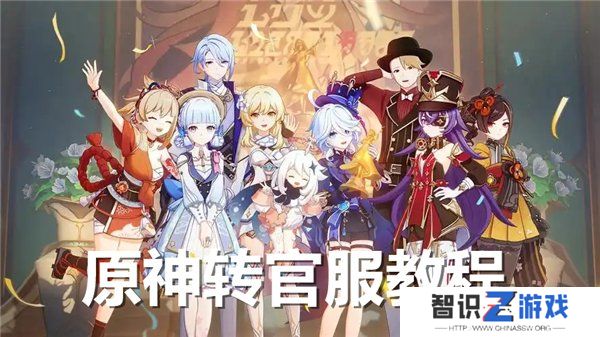 原神怎么转官服 原神渠道服转官服教程