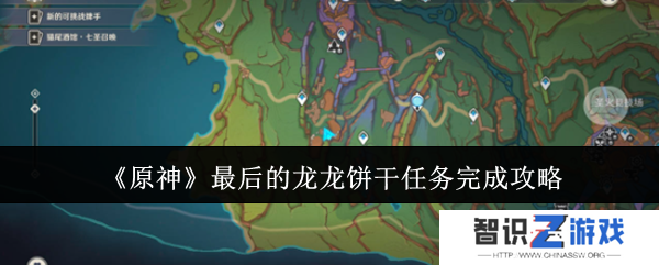 原神最后的龙龙饼干任务怎么完成 最后的龙龙饼干玩法分享