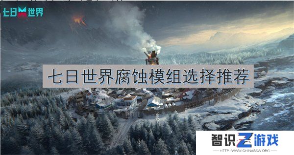 七日世界腐蚀模组怎么搭配 七日世界腐蚀模组选择推荐图文攻略