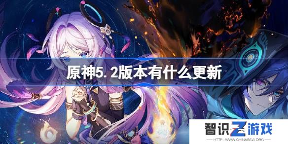 原神5.2版本更新内容大全 5.2版本更新及优化一览