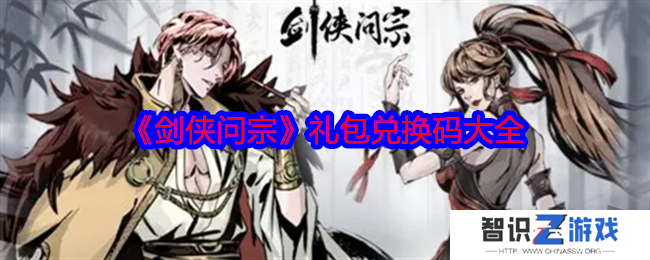 剑侠问宗最新礼包兑换码有什么 免费有效兑换码分享