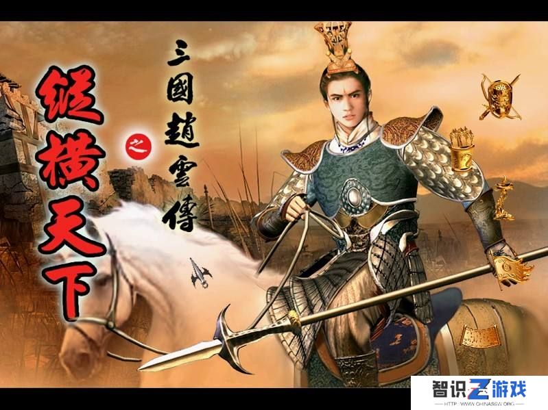 三国戏赵云传攻略（三国戏赵云传怎么玩）