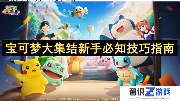 宝可梦大集结新手必知技巧指南 宝可梦大集结新手怎么玩