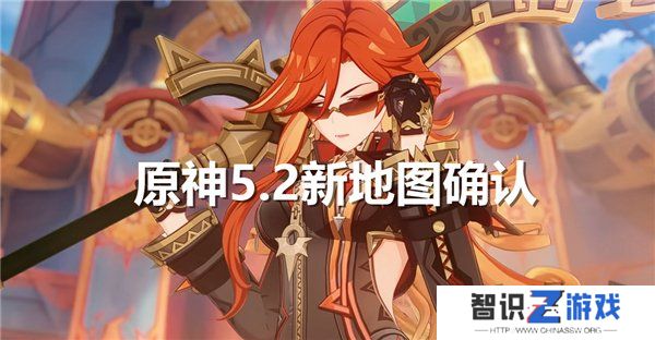 原神5.2新地图爆料 5.2版本新区域介绍