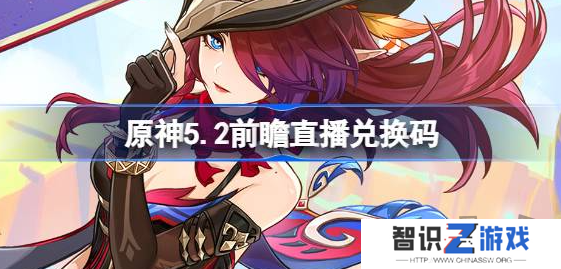 原神5.2直播兑换码是什么 原神5.2版本前瞻直播礼包码合集